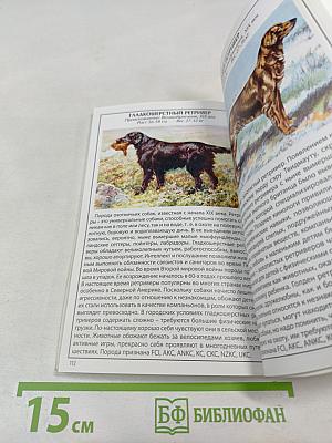 Иллюстрированный справочник Собаки
