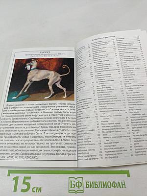 Иллюстрированный справочник Собаки