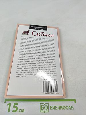 Иллюстрированный справочник Собаки