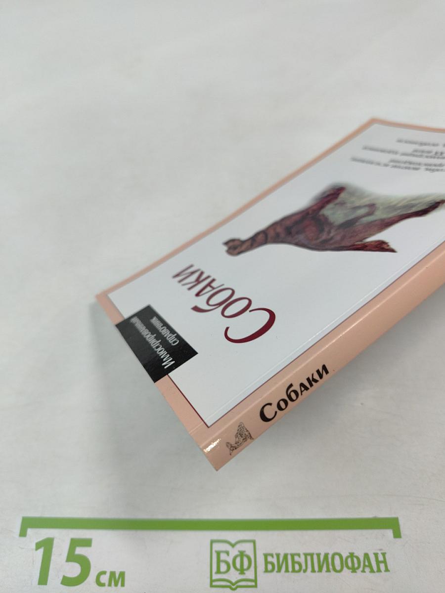 Иллюстрированный справочник Собаки