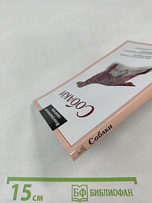 Иллюстрированный справочник Собаки