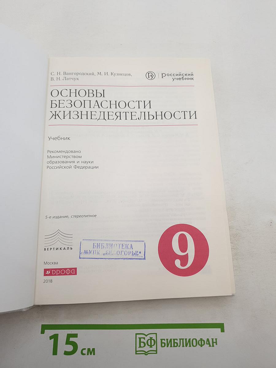Основы безопасности жизнедеятельности для 9 класса
