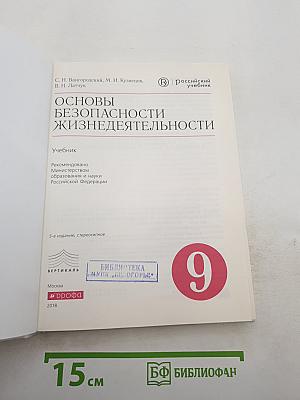 Основы безопасности жизнедеятельности для 9 класса