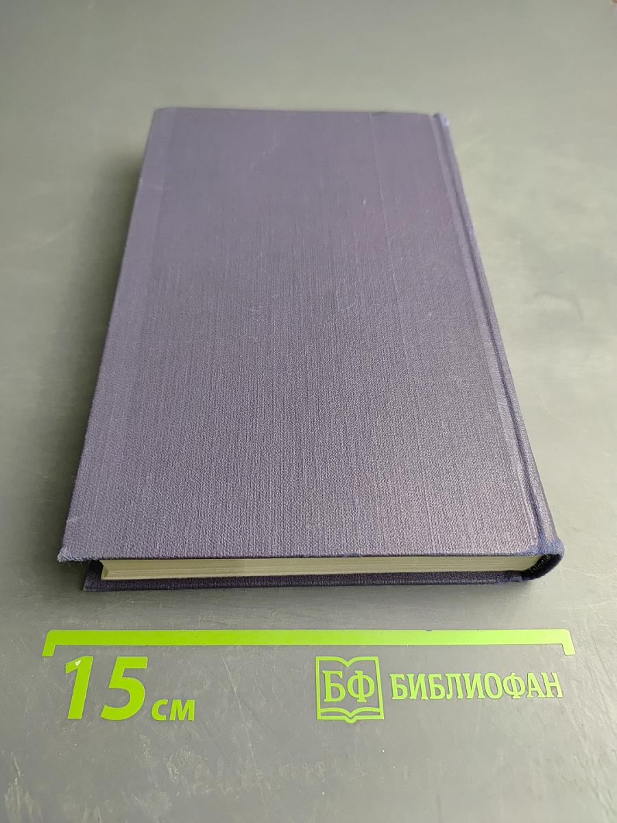 Собрание сочинений в девяти томах. Том 4