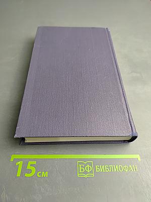 Собрание сочинений в девяти томах. Том 4