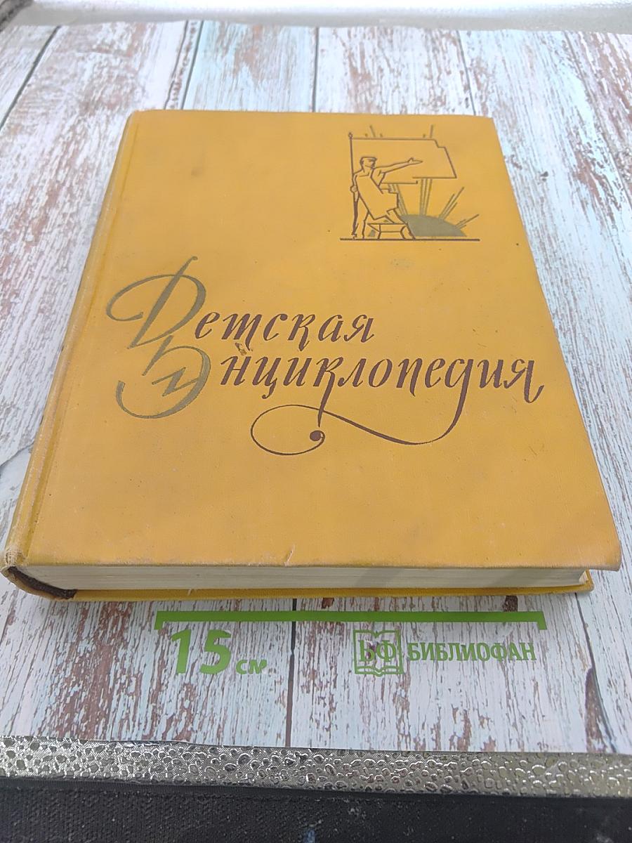 Детская энциклопедия. Том 7. Из истории человеческого общества
