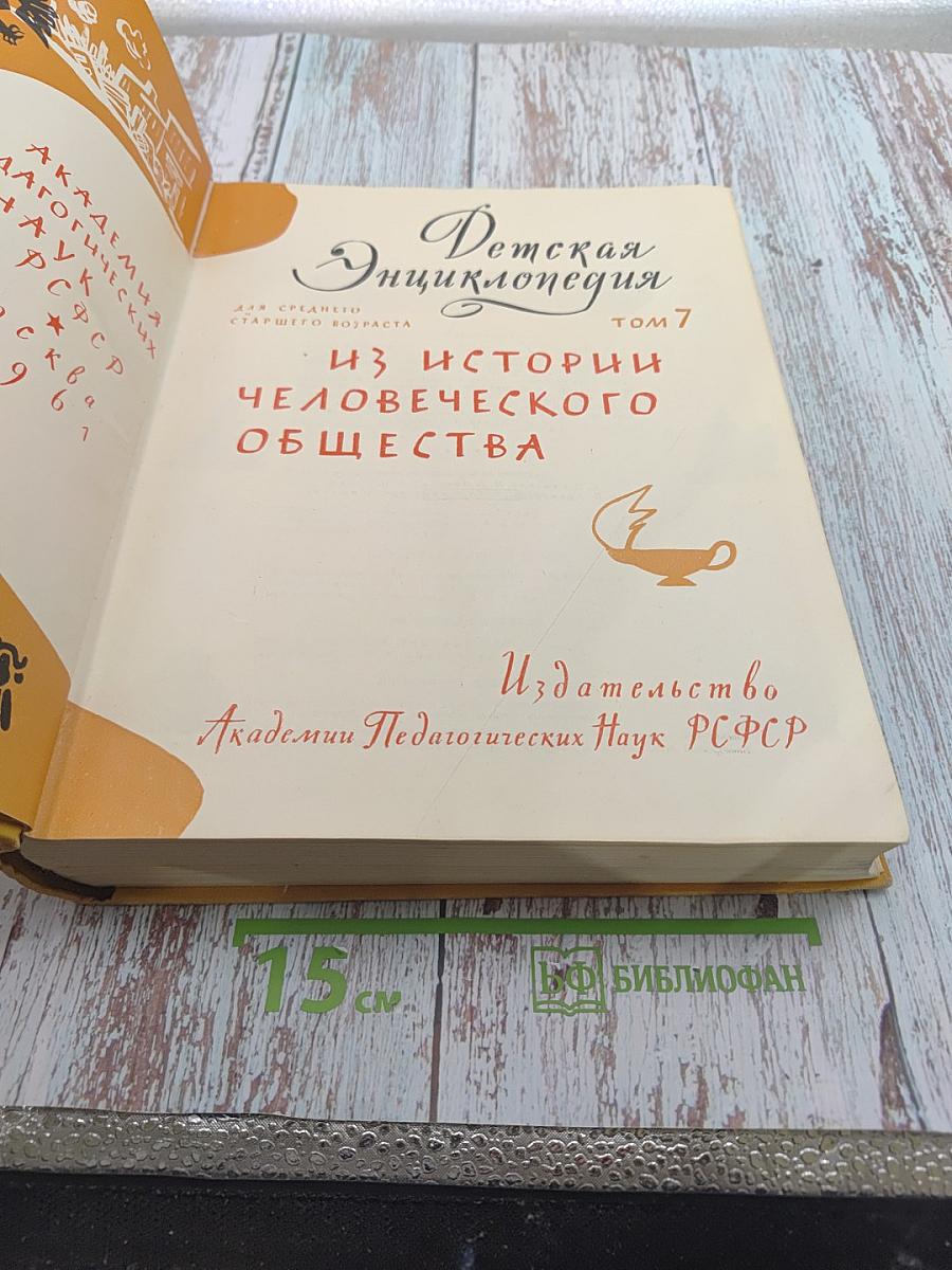 Детская энциклопедия. Том 7. Из истории человеческого общества