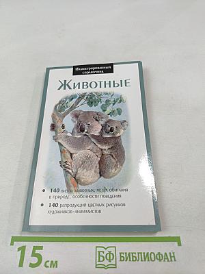 Иллюстрированный справочник Животные