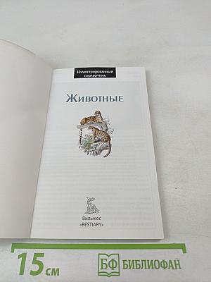 Иллюстрированный справочник Животные