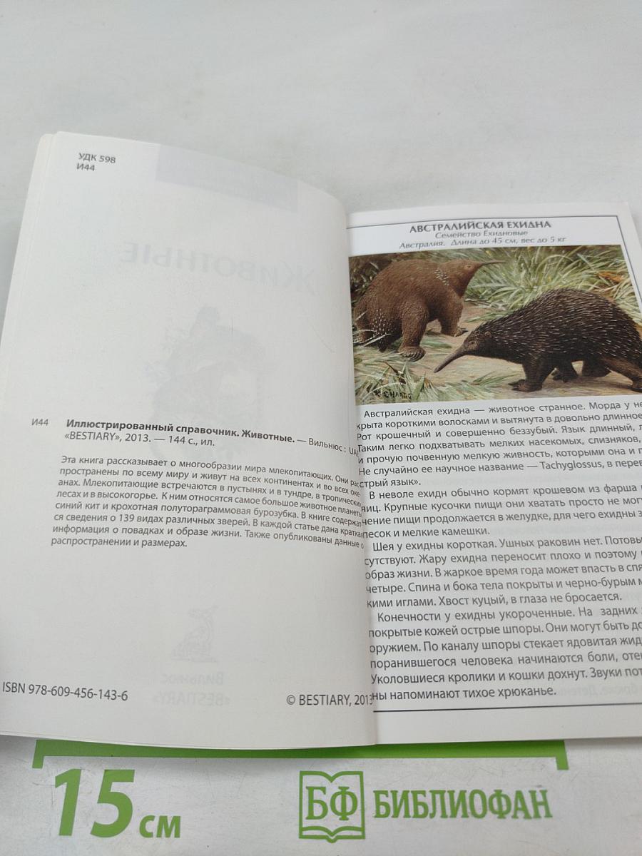 Иллюстрированный справочник Животные