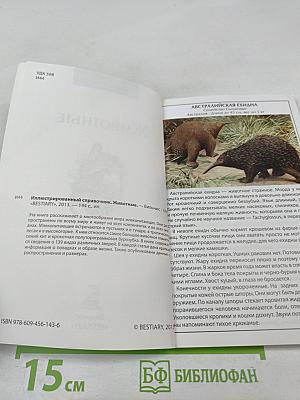 Иллюстрированный справочник Животные