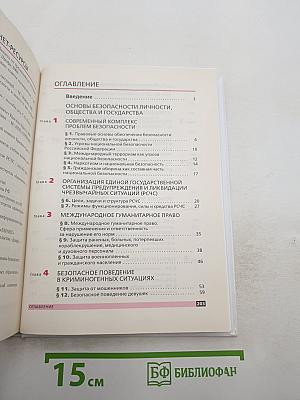 Основы безопасности жизнедеятельности для 9 класса