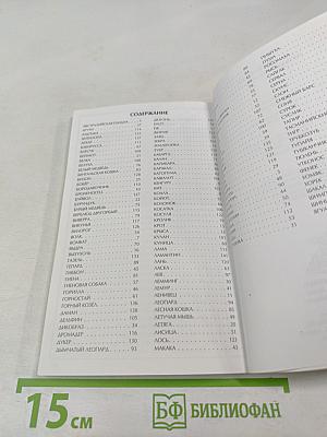 Иллюстрированный справочник Животные