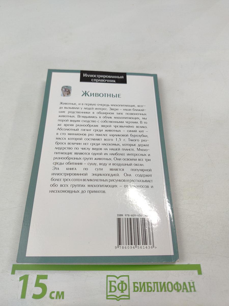 Иллюстрированный справочник Животные