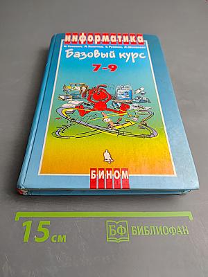 Информатика. Базовый курс 7-9 классы