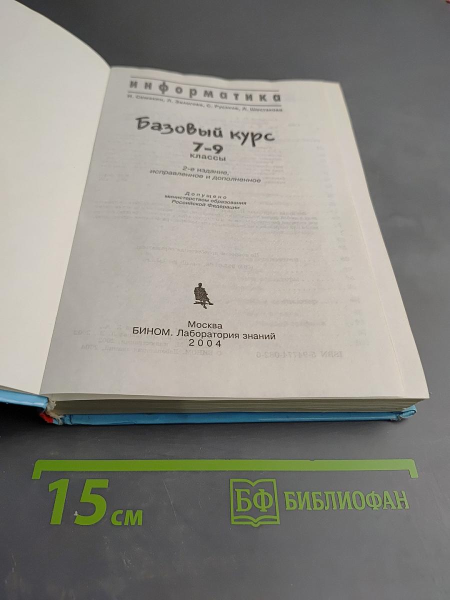 Информатика. Базовый курс 7-9 классы