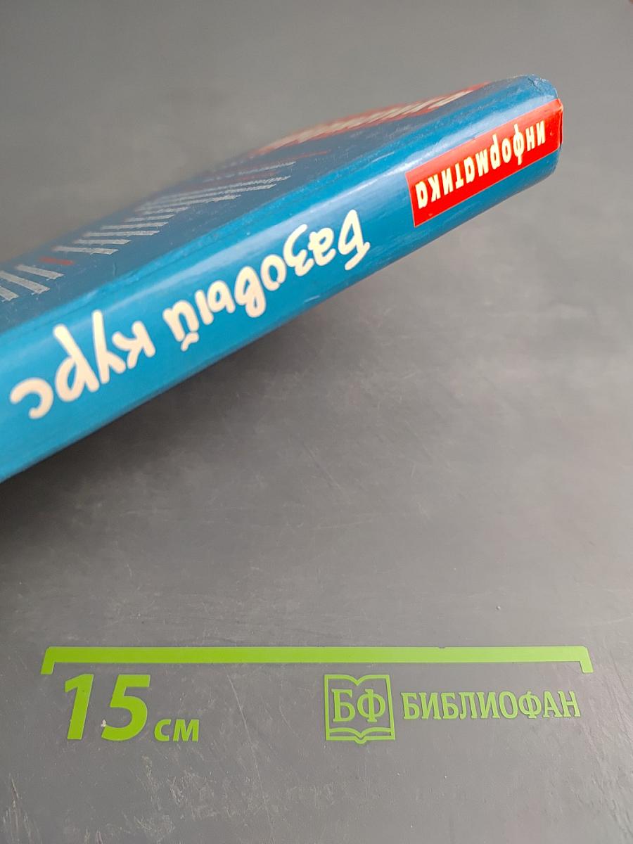 Информатика. Базовый курс 7-9 классы