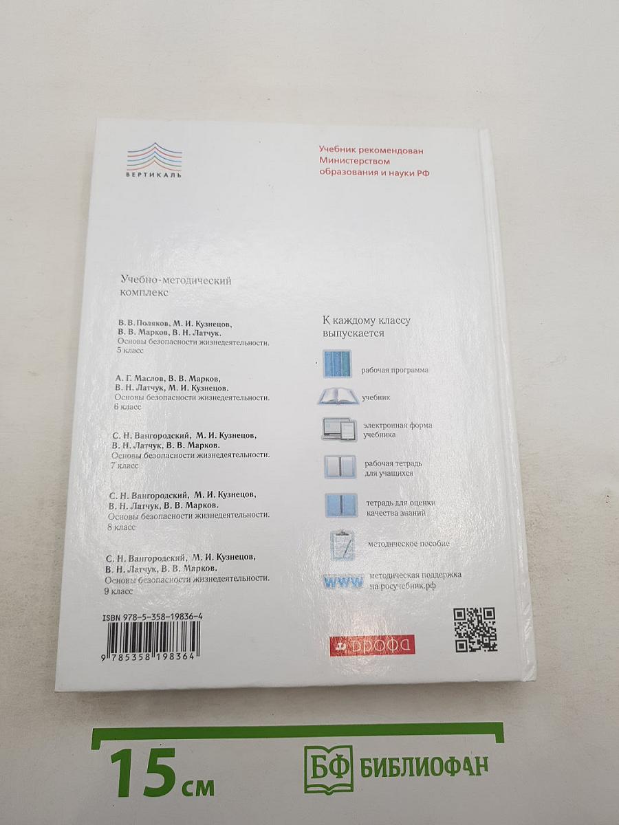 Основы безопасности жизнедеятельности для 9 класса