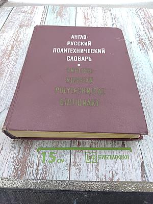Англо-русский политехнический словарь