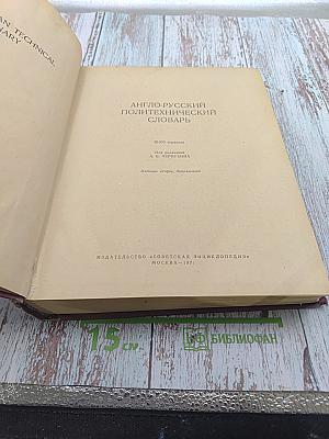 Англо-русский политехнический словарь