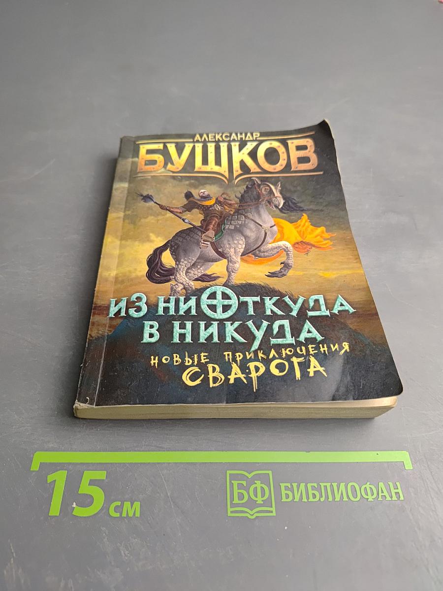 Из ниоткуда в никуда. Новые приключения Сварога