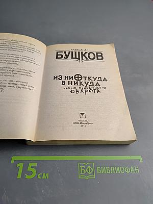 Из ниоткуда в никуда. Новые приключения Сварога