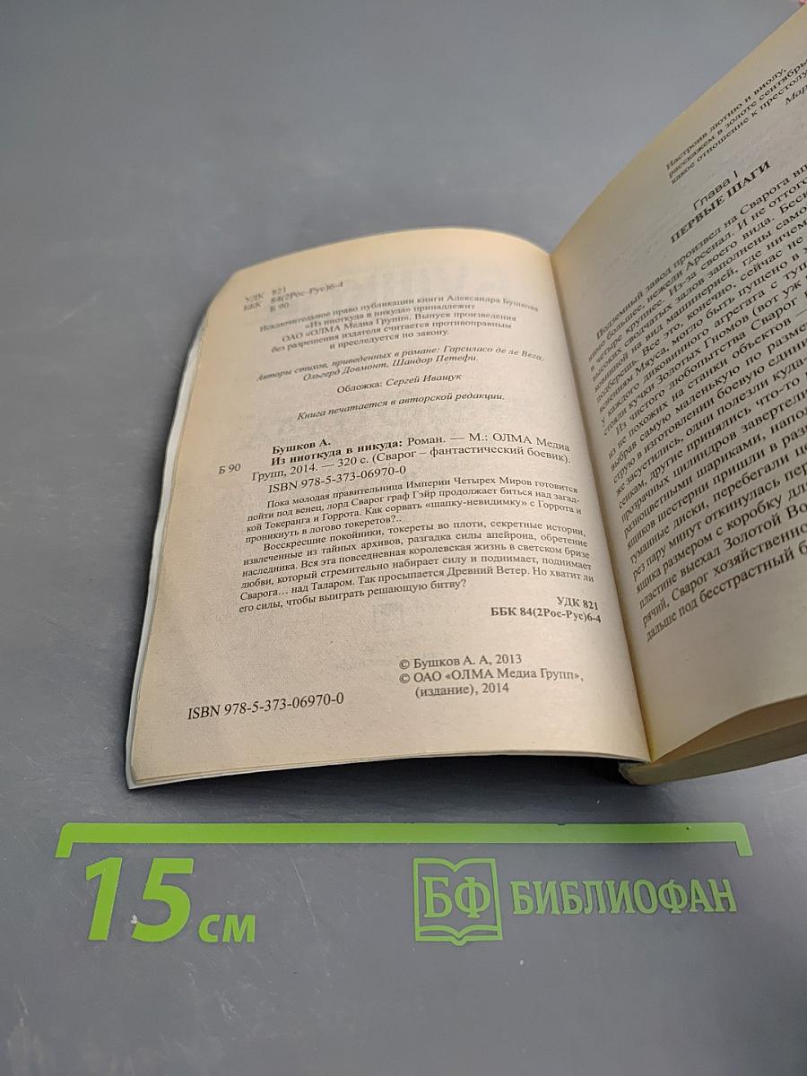 Из ниоткуда в никуда. Новые приключения Сварога