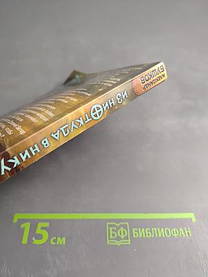 Из ниоткуда в никуда. Новые приключения Сварога