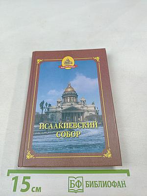 Исаакиевский собор