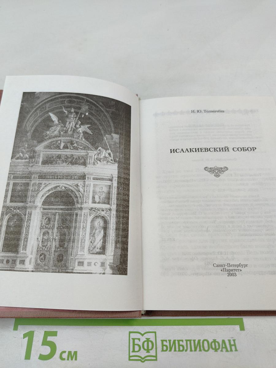 Исаакиевский собор