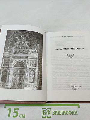 Исаакиевский собор