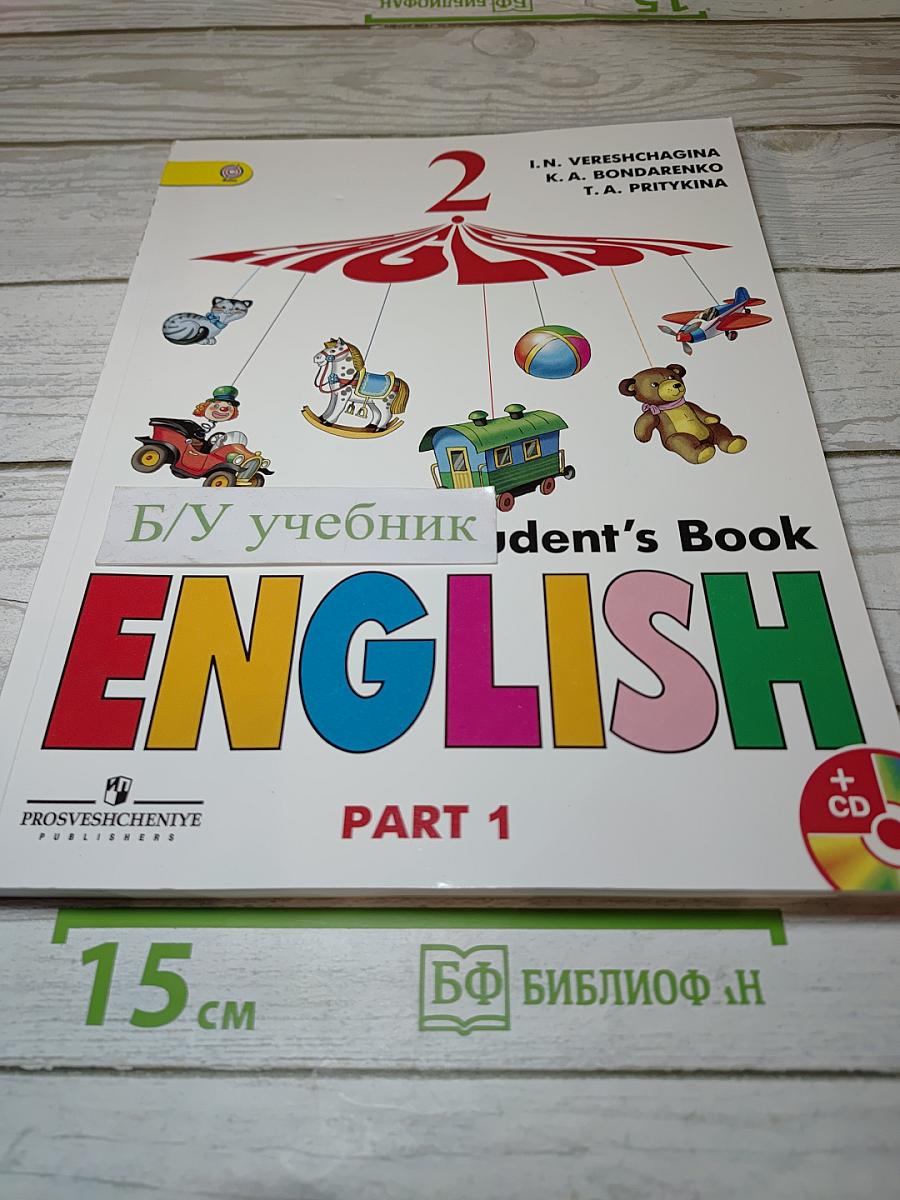 Английский язык. 2 класс. Часть 1. Учебник