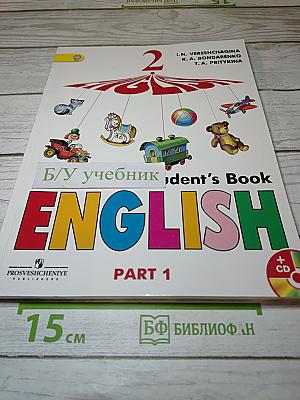 Английский язык. 2 класс. Часть 1. Учебник