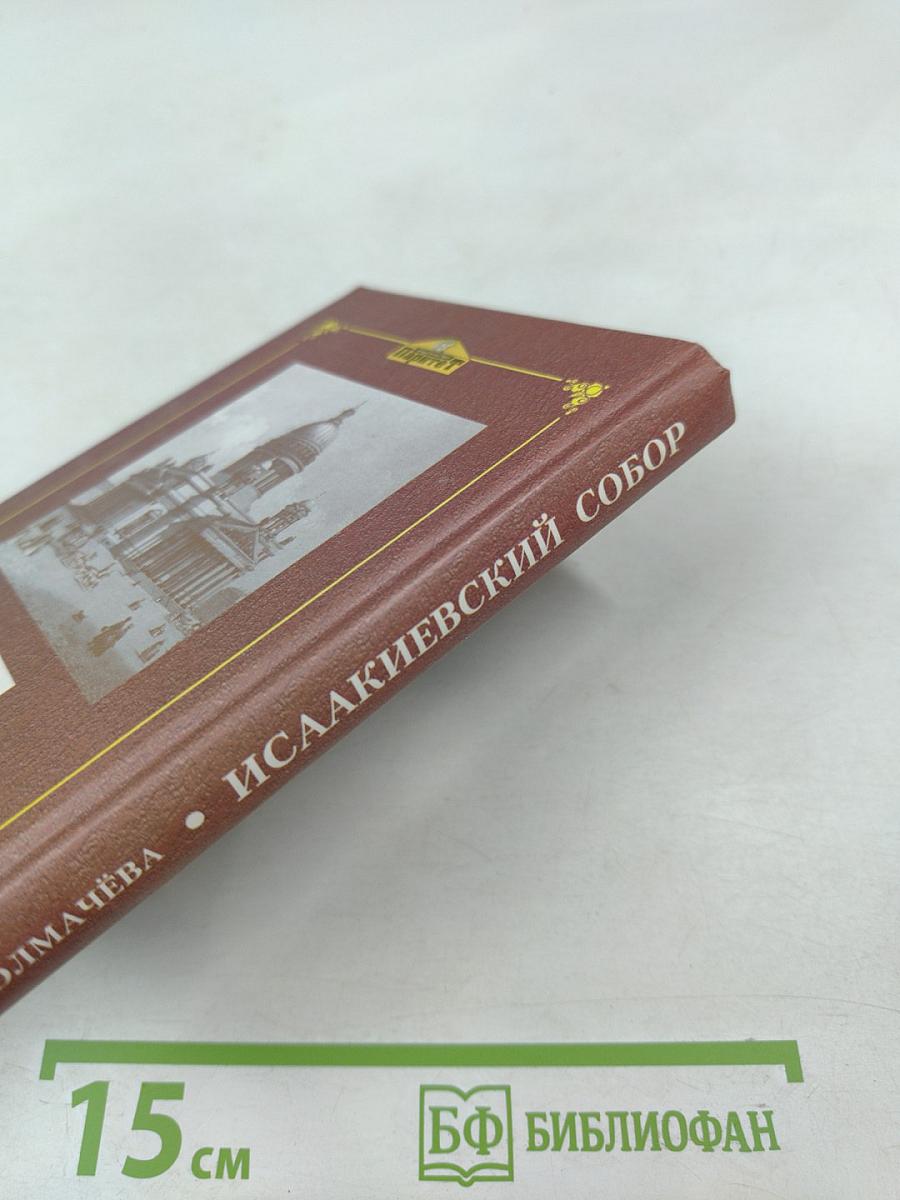 Исаакиевский собор