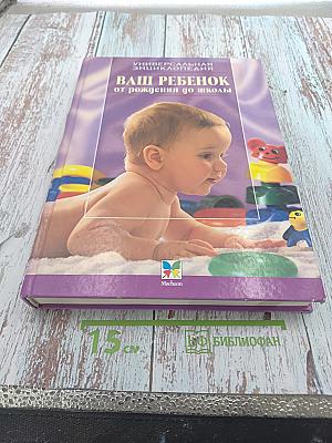 Универсальная энциклопедия. Ваш ребенок от рождения до школы