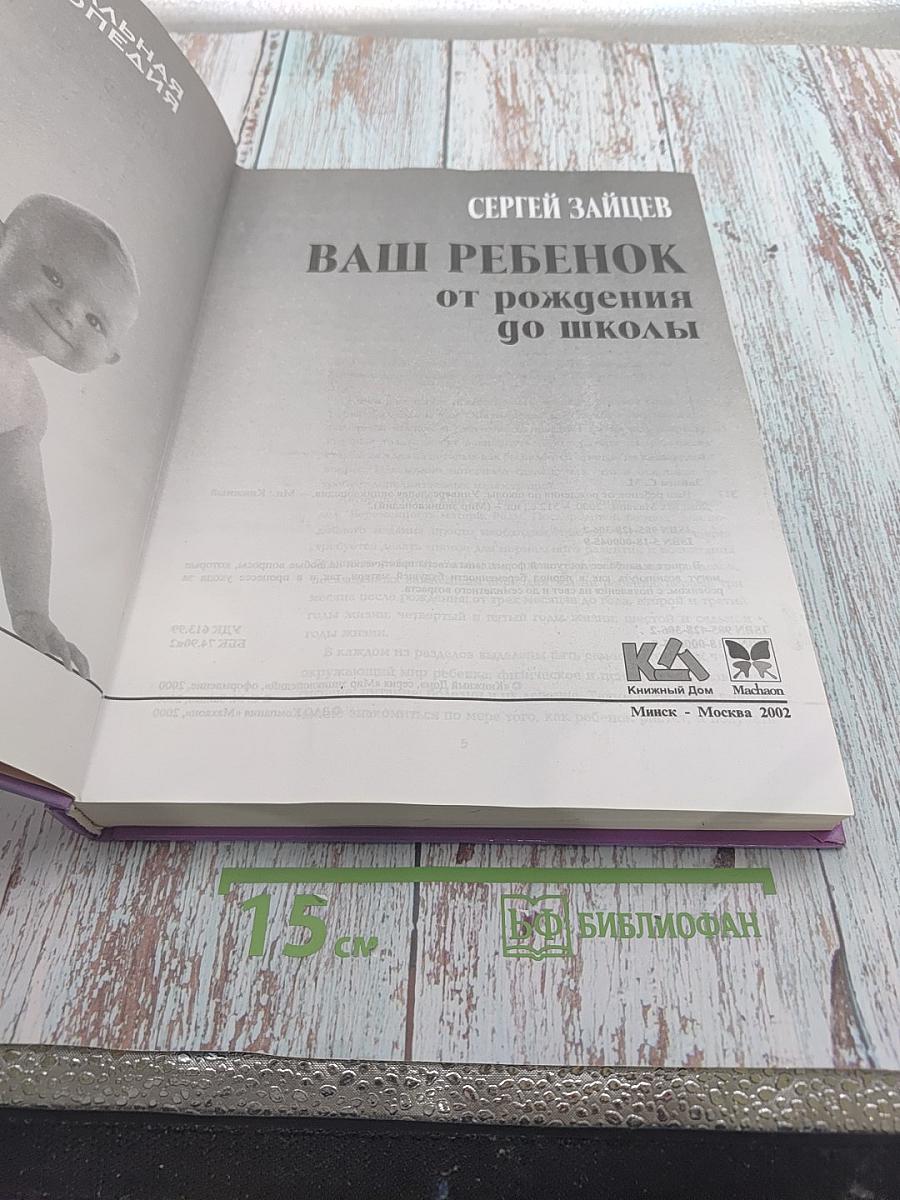 Универсальная энциклопедия. Ваш ребенок от рождения до школы