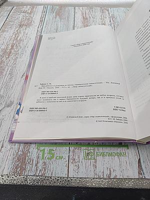 Универсальная энциклопедия. Ваш ребенок от рождения до школы