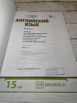 Английский язык. 2 класс. Часть 1. Учебник