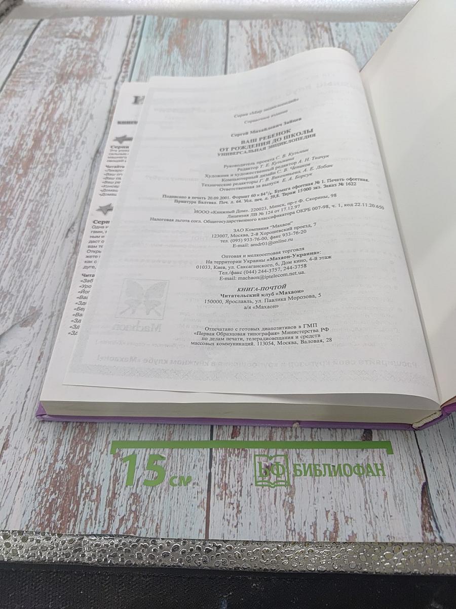 Универсальная энциклопедия. Ваш ребенок от рождения до школы