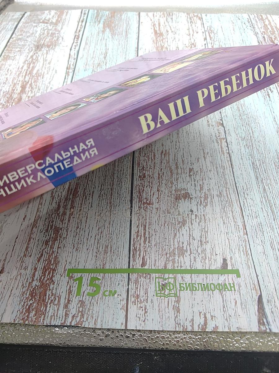 Универсальная энциклопедия. Ваш ребенок от рождения до школы