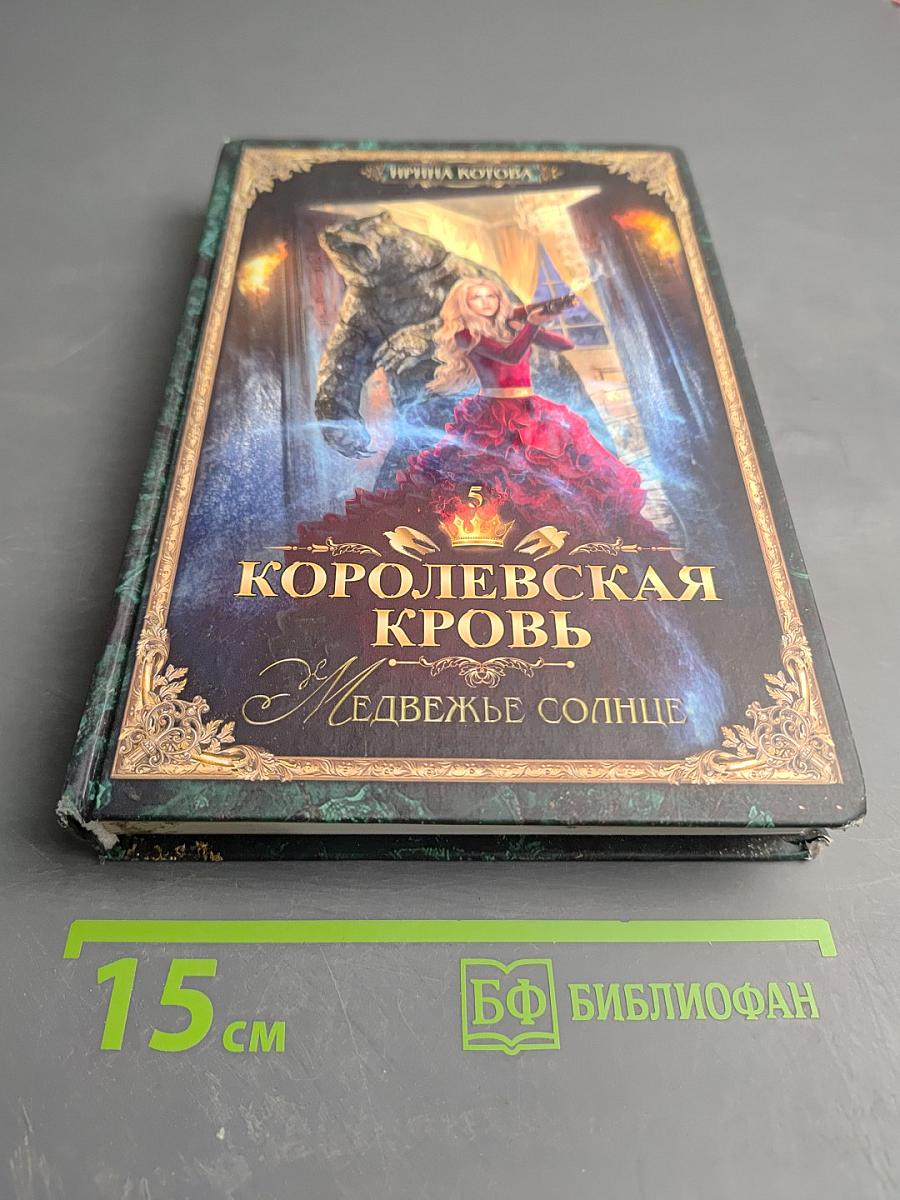Королевская кровь. Медвежье солнце. Книга пятая