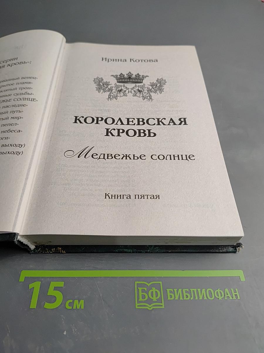 Королевская кровь. Медвежье солнце. Книга пятая