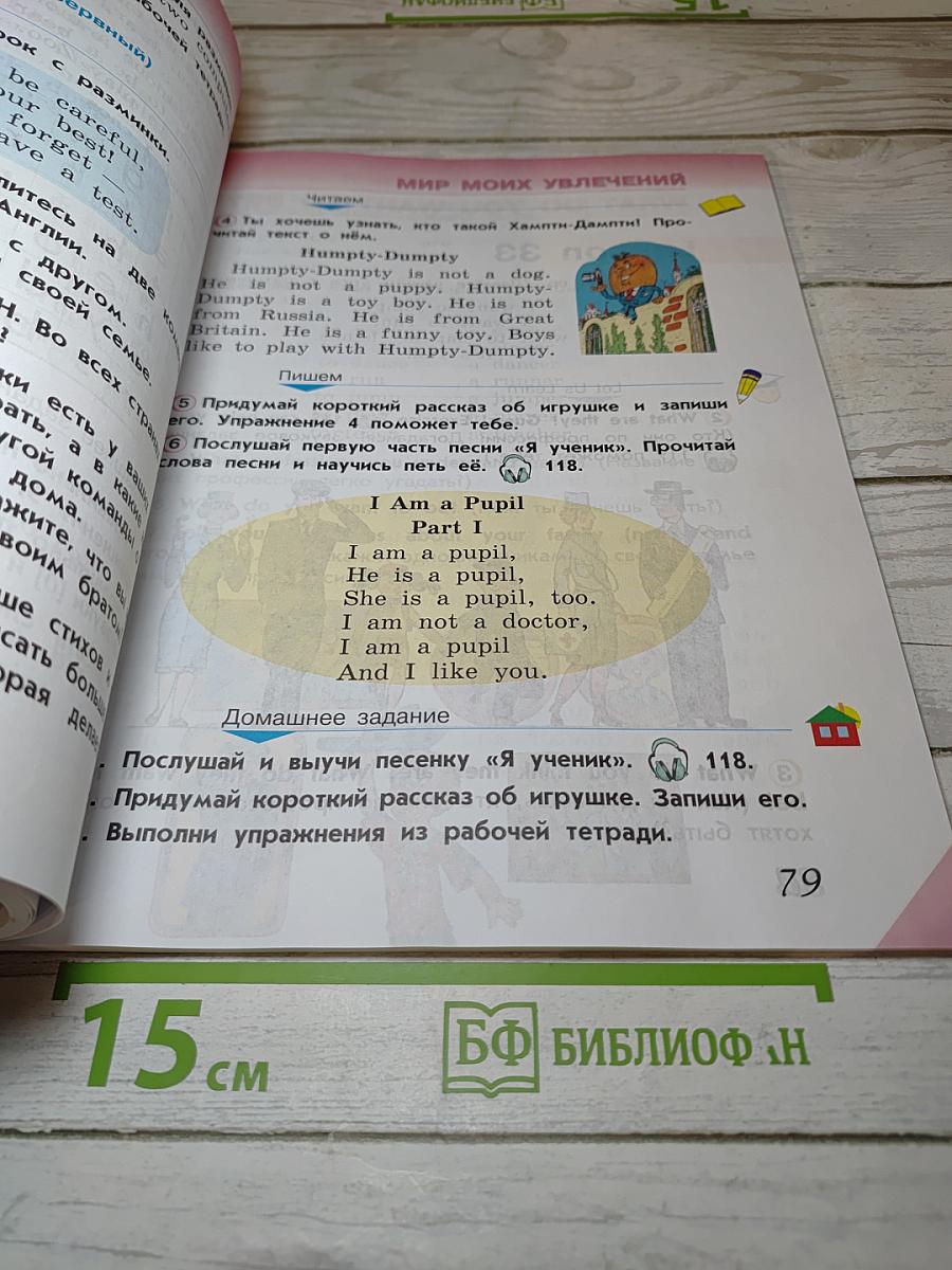 Английский язык. 2 класс. Часть 1. Учебник