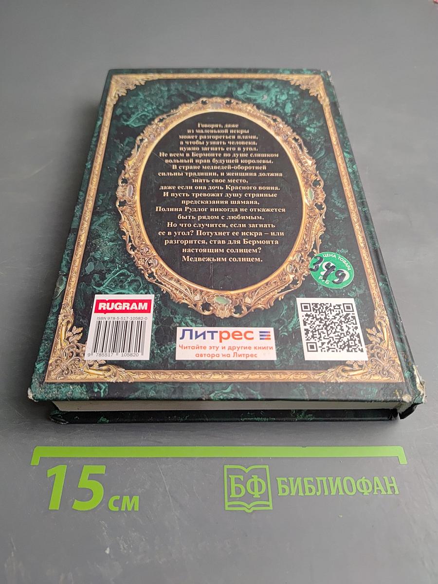 Королевская кровь. Медвежье солнце. Книга пятая