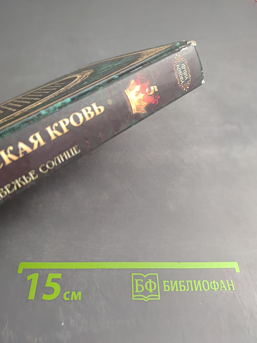 Королевская кровь. Медвежье солнце. Книга пятая