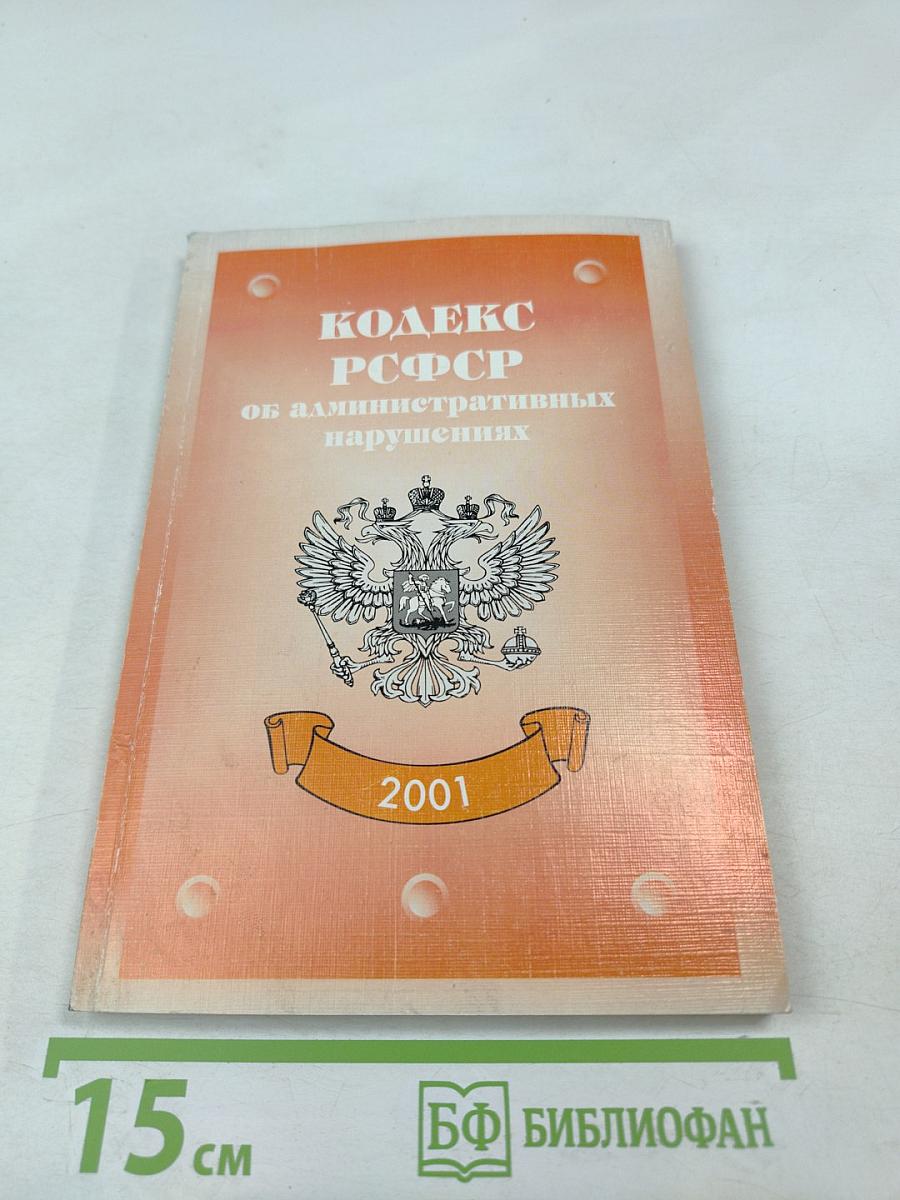 Кодекс РСФСР об административных нарушениях