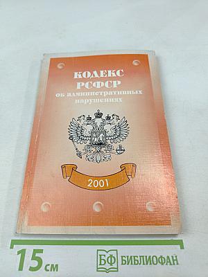 Кодекс РСФСР об административных нарушениях