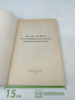 Кодекс РСФСР об административных нарушениях