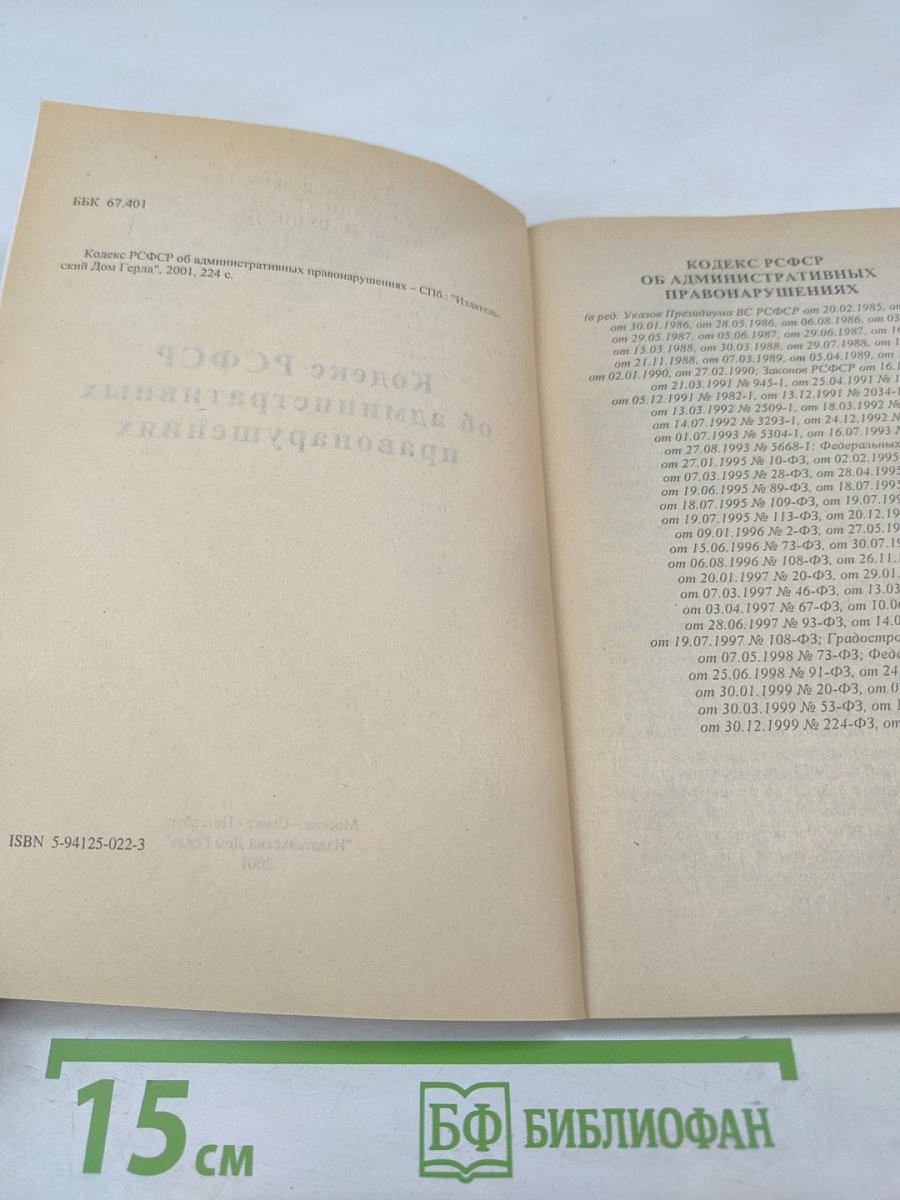 Кодекс РСФСР об административных нарушениях
