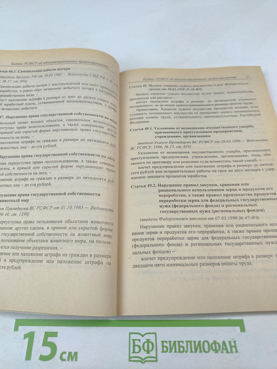 Кодекс РСФСР об административных нарушениях